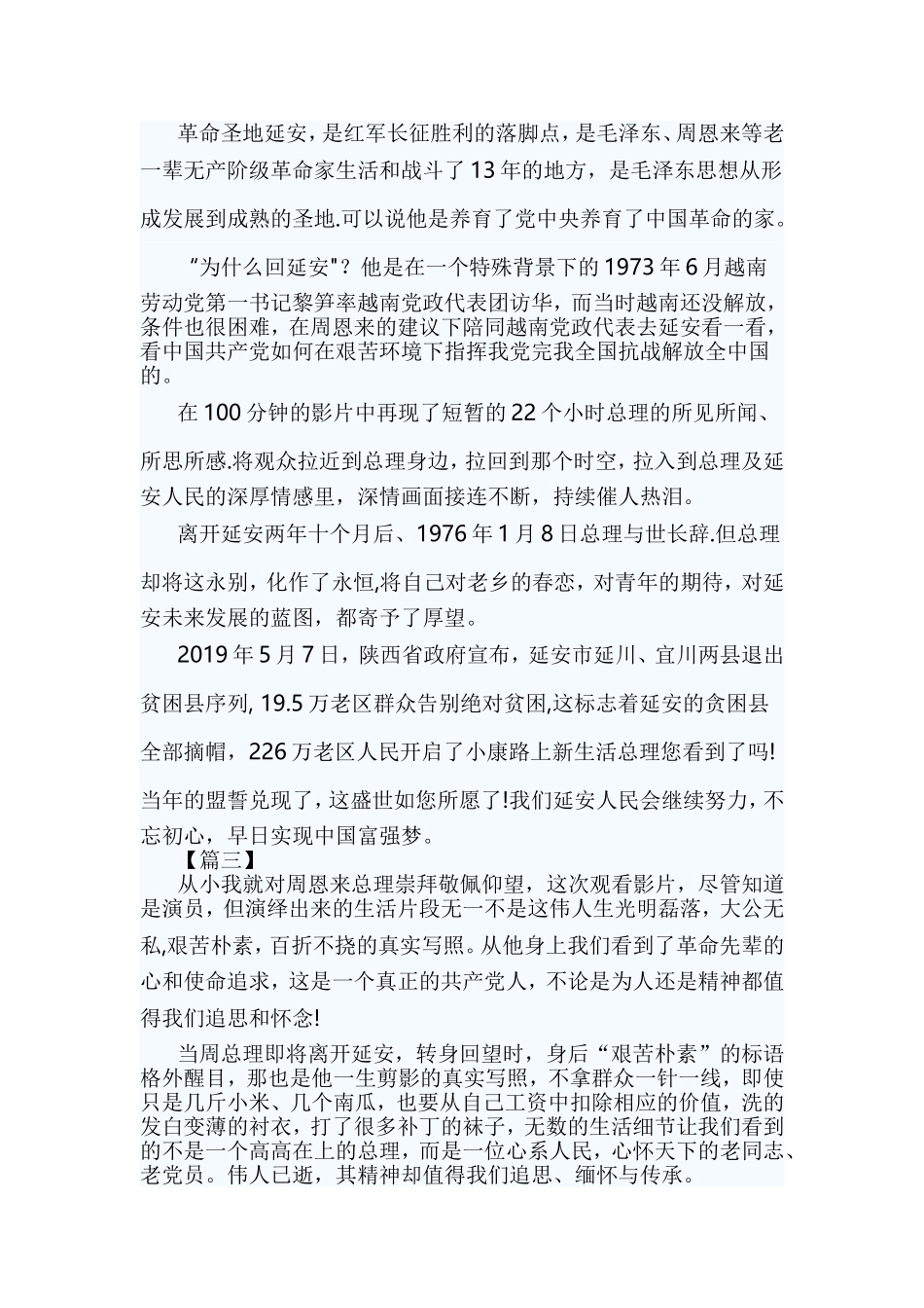 《周恩来回延安》观后心得七篇与延安红色教育学习心得体会5篇合集.doc_第2页