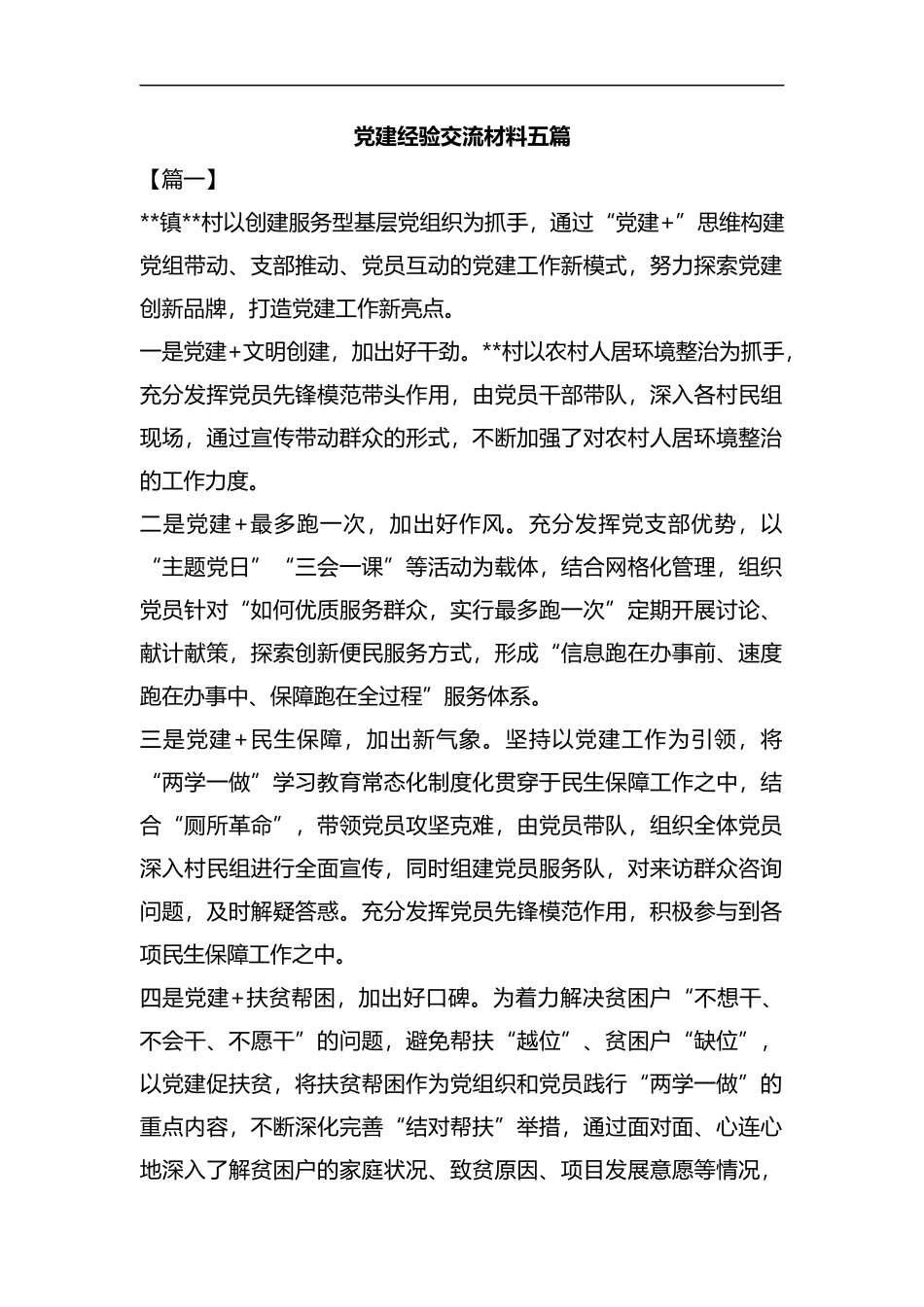 党建经验交流材料五篇汇编.docx_第1页