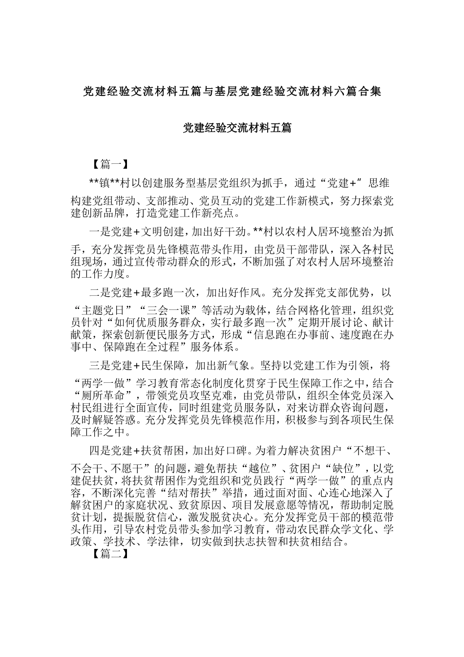 党建经验交流材料五篇与基层党建经验交流材料六篇合集.doc_第1页