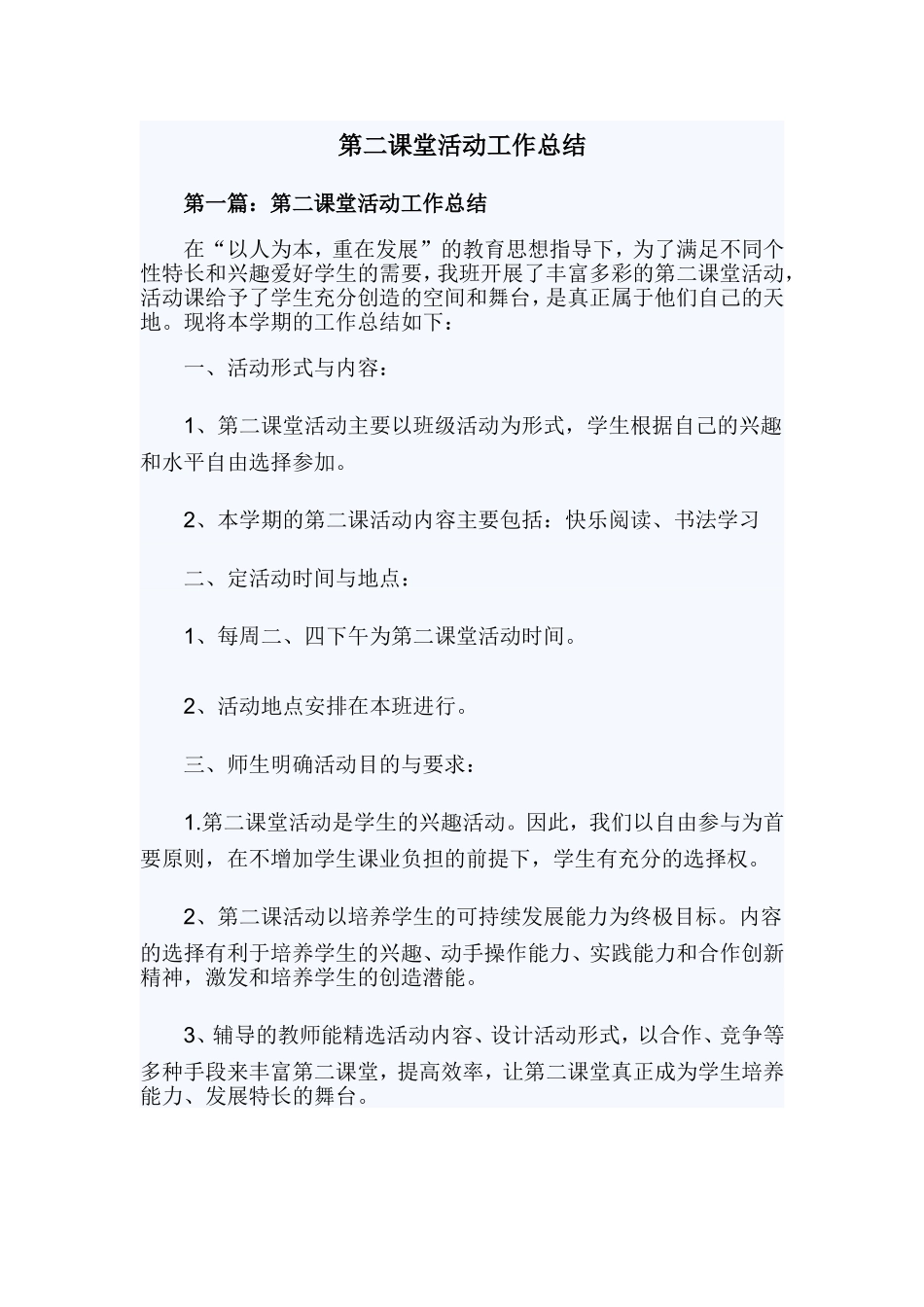第二课堂活动工作总结.doc_第1页
