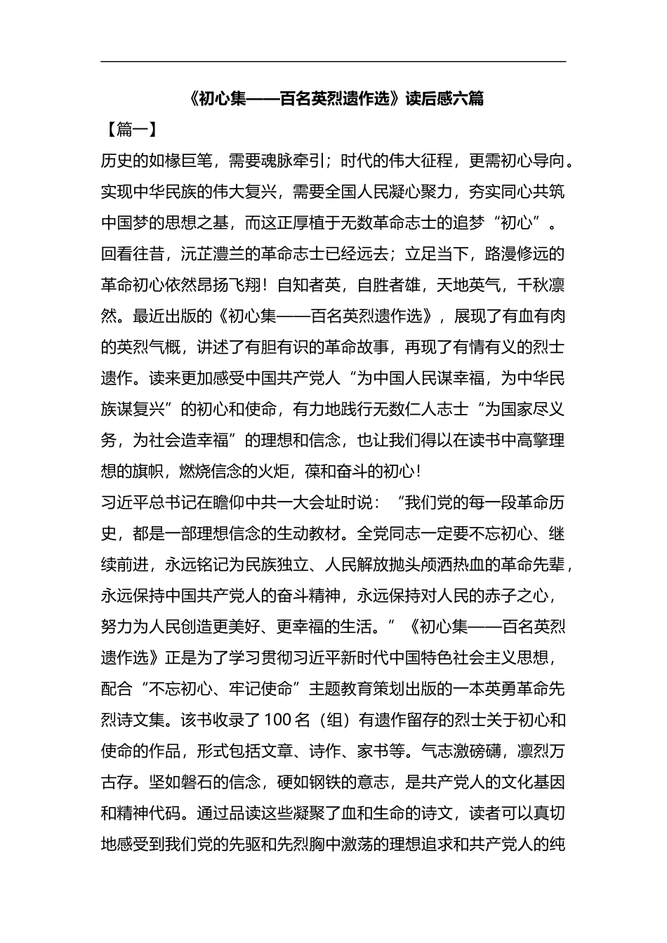 《初心集——百名英烈遗作选》读后感六篇汇编.docx_第1页