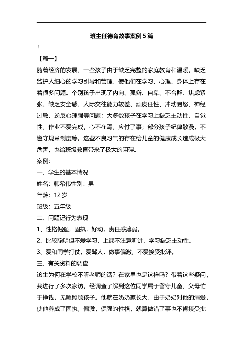 班主任德育故事案例5篇汇编.docx_第1页