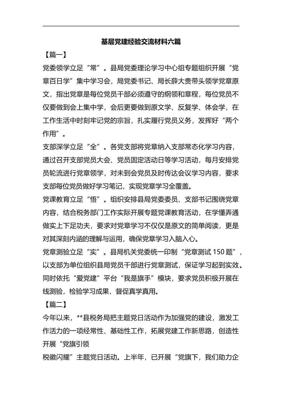 基层党建经验交流材料六篇汇编.docx_第1页