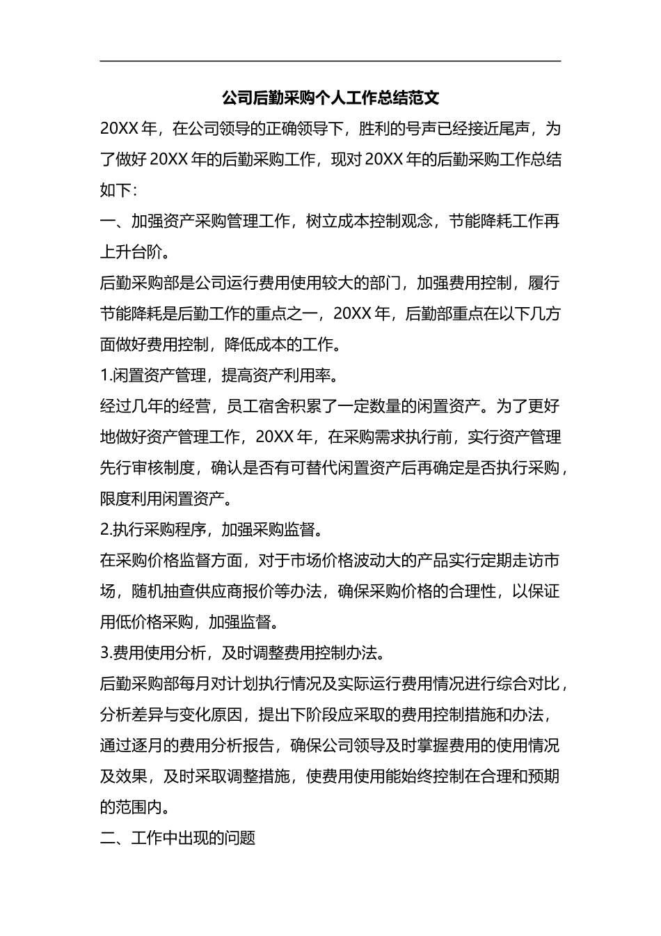 整理公司后勤采购个人工作总结范文.docx_第1页