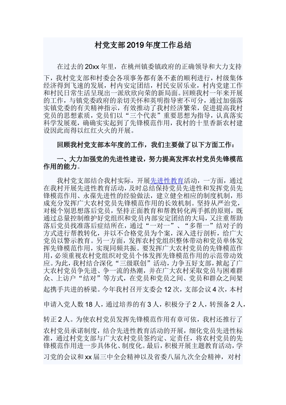村党支部2019年度工作总结.doc_第1页