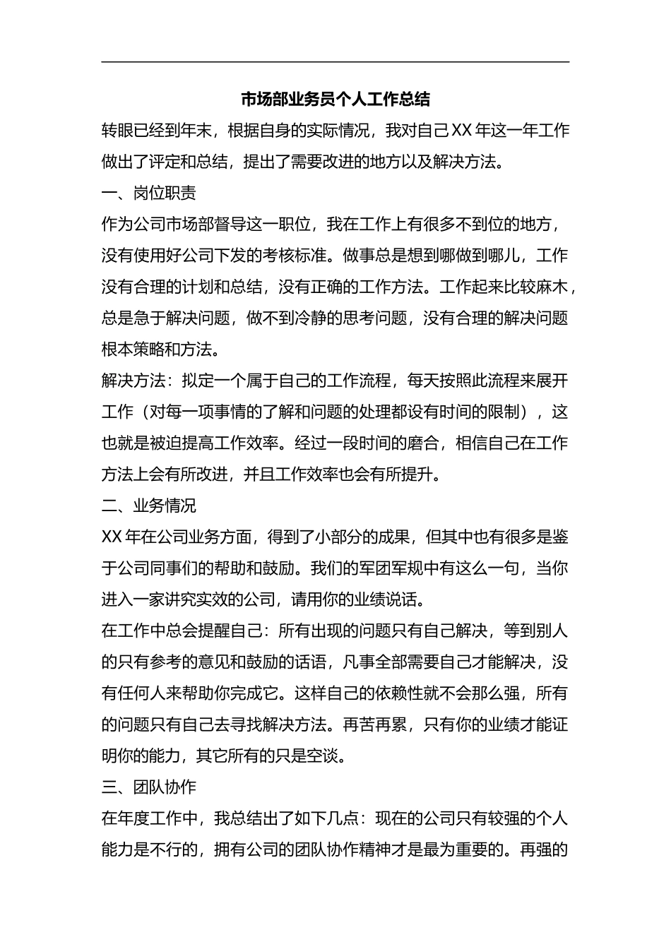 整理市场部业务员个人工作总结.docx_第1页
