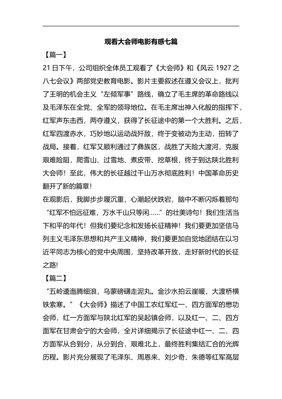 观看大会师电影有感七篇汇编.docx_第1页
