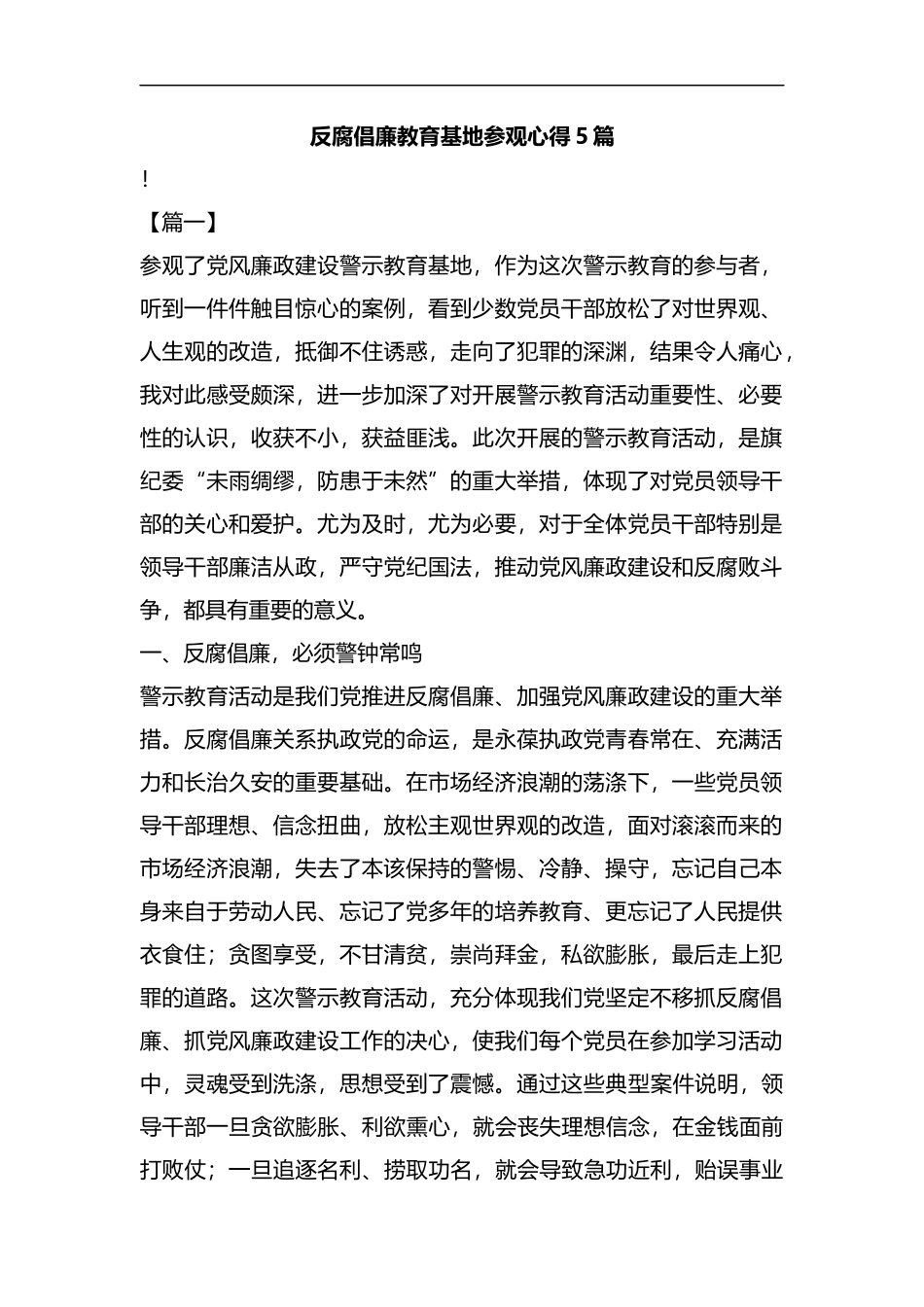 反腐倡廉教育基地参观心得5篇汇编.docx_第1页