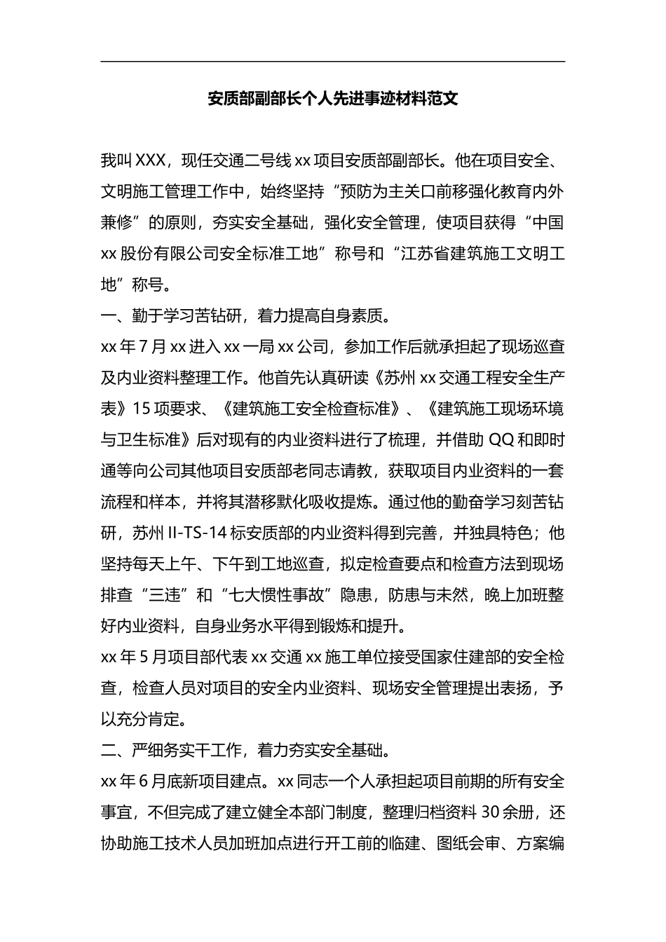整理安质部副部长个人先进事迹材料范文.docx_第1页