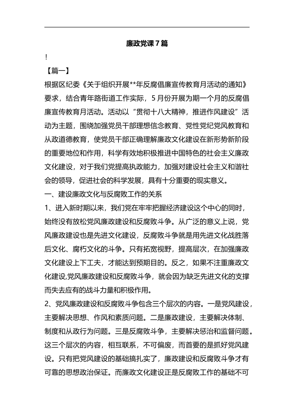 廉政党课7篇汇编.docx_第1页
