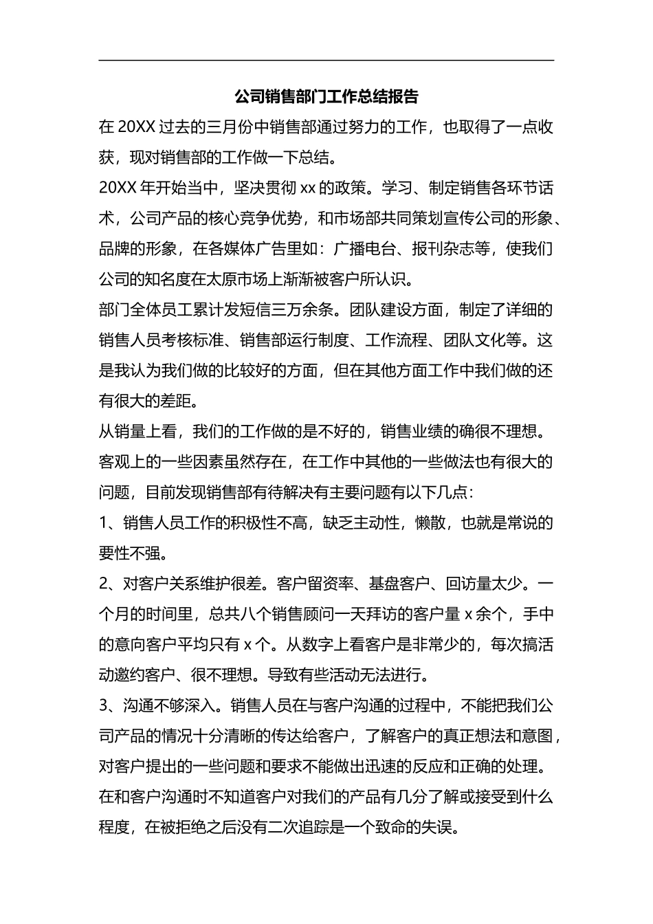 整理公司销售部门工作总结报告.docx_第1页
