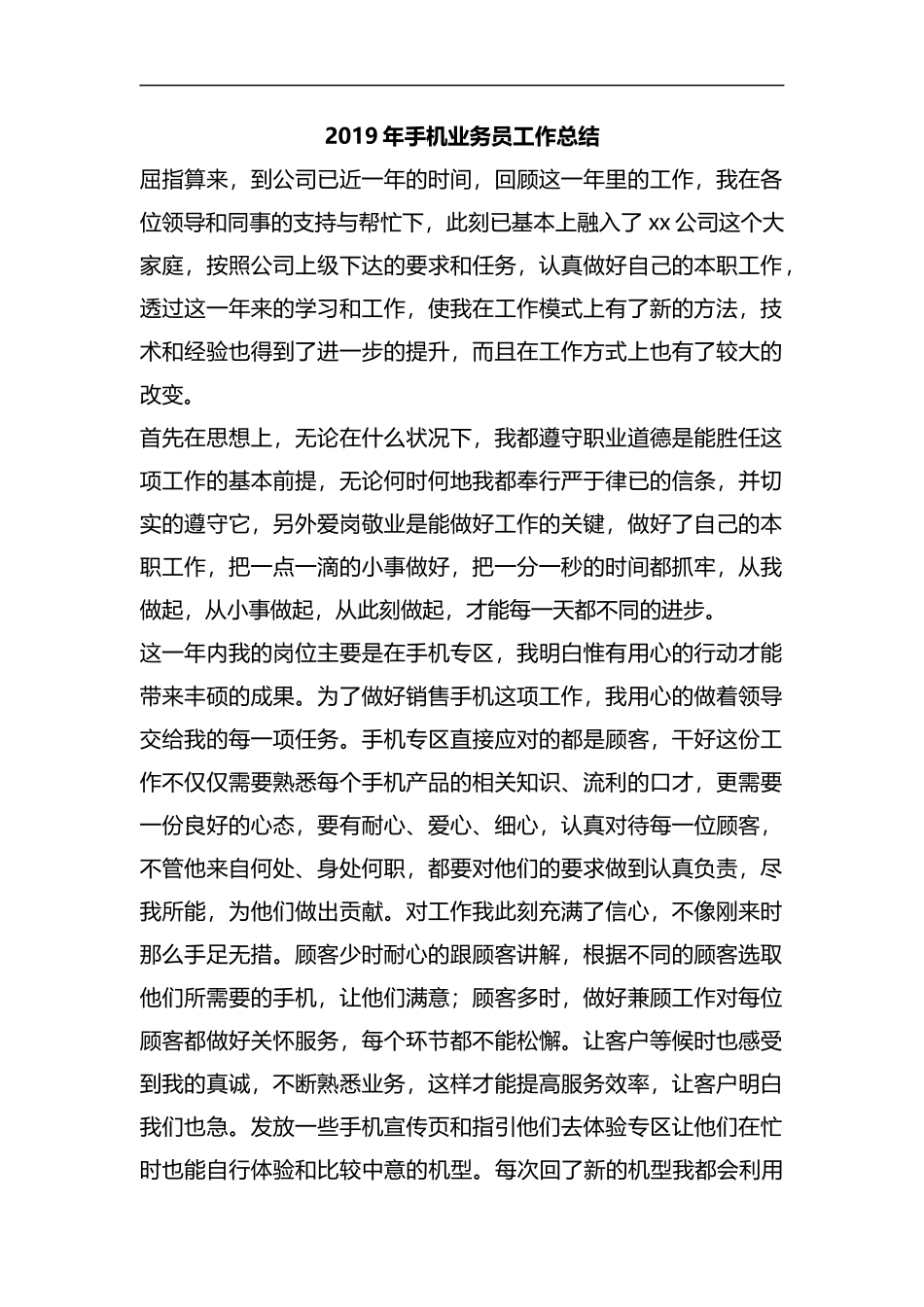 整理2019年手机业务员工作总结.docx_第1页