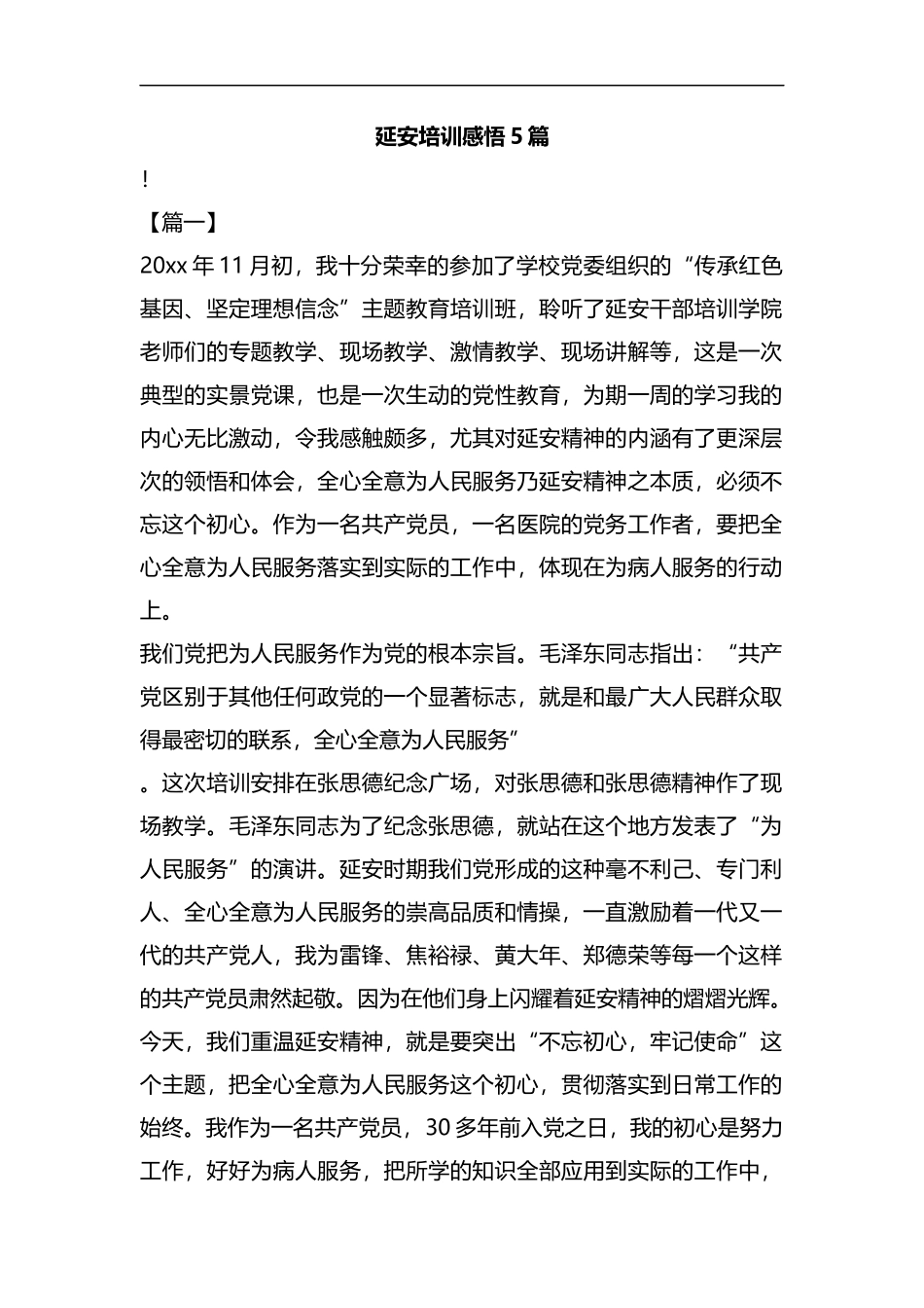延安培训感悟5篇汇编.docx_第1页