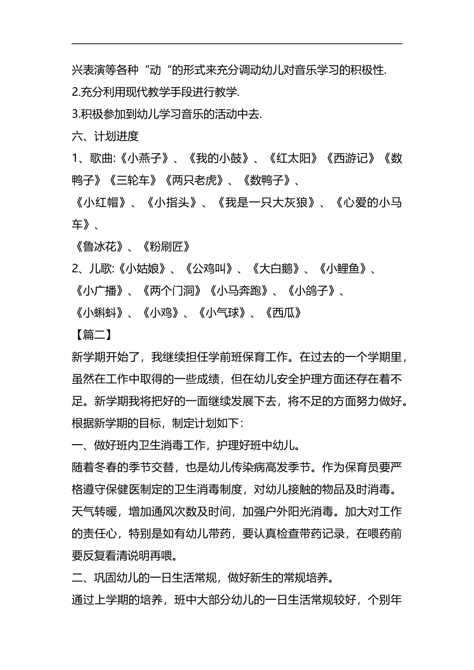 整理学前班学期生活教学个人计划.docx_第2页