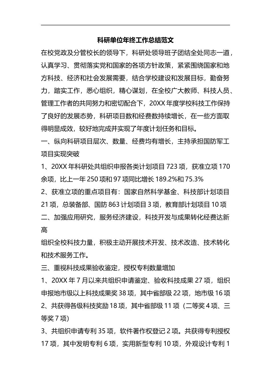 整理科研单位年终工作总结范文.docx_第1页