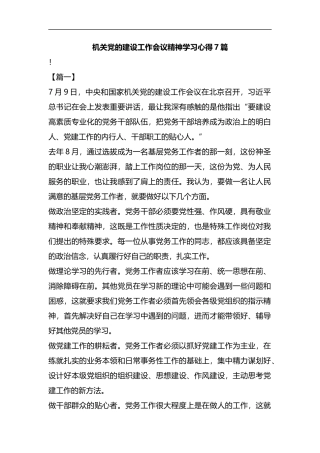 机关党的建设工作会议精神学习心得7篇汇编.docx