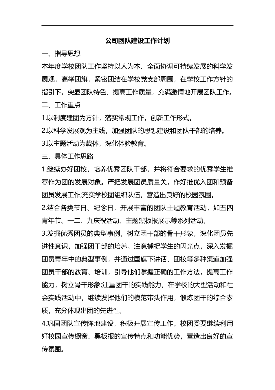 整理公司团队建设工作计划.docx_第1页