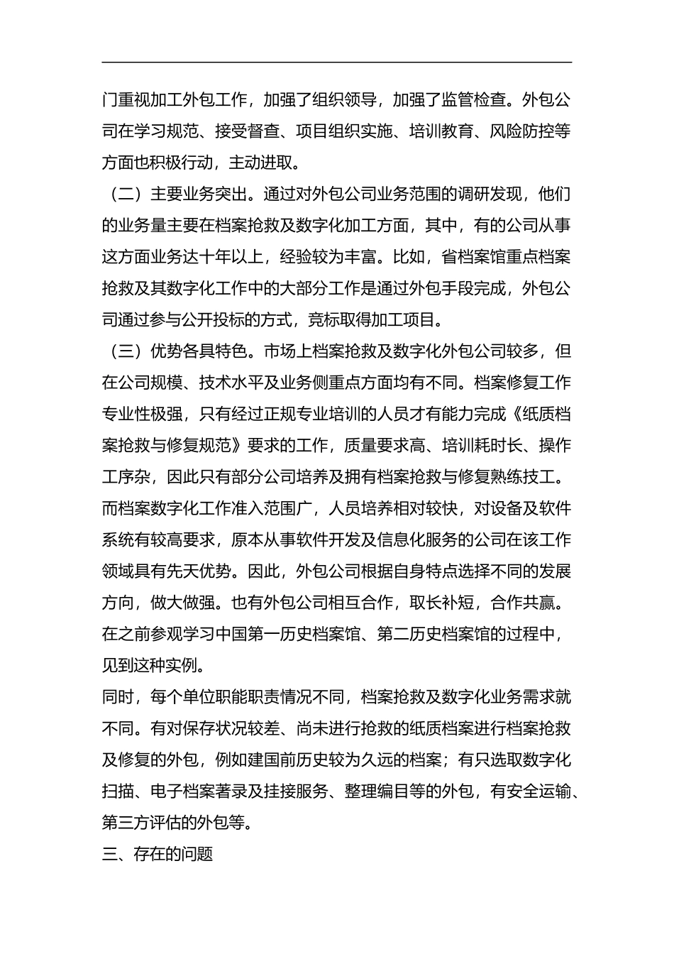 档案抢救及数字化加工外包情况调研报告汇编.docx_第2页