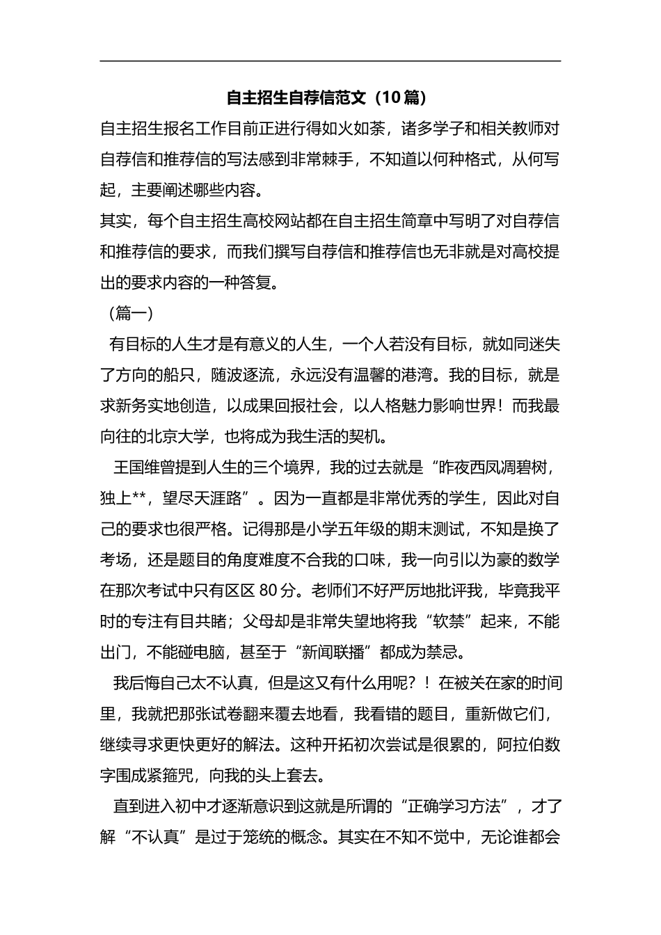 自主招生自荐信范文（10篇）汇编.docx_第1页