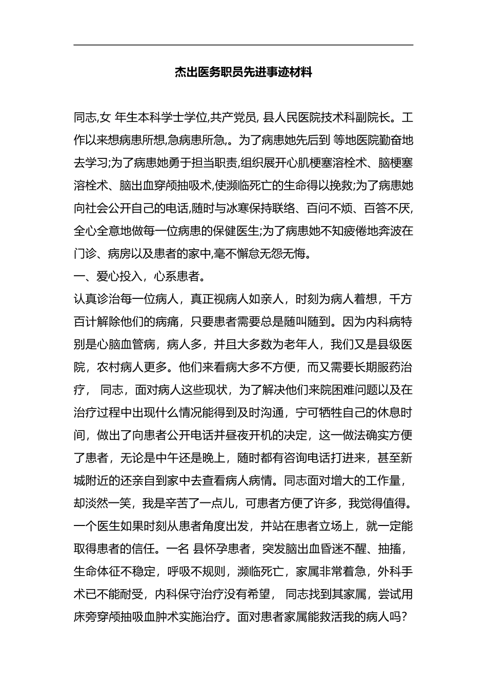 整理杰出医务职员先进事迹材料.docx_第1页