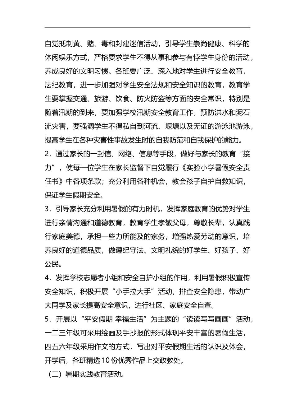 整理暑期安全教育工作安排.docx_第2页
