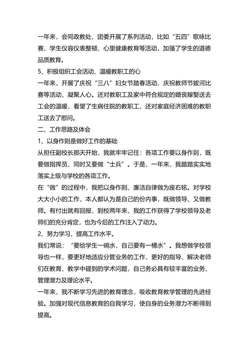 整理分管教师考勤、教代会、工会和教学副校长个人述职述廉报告.docx_第2页