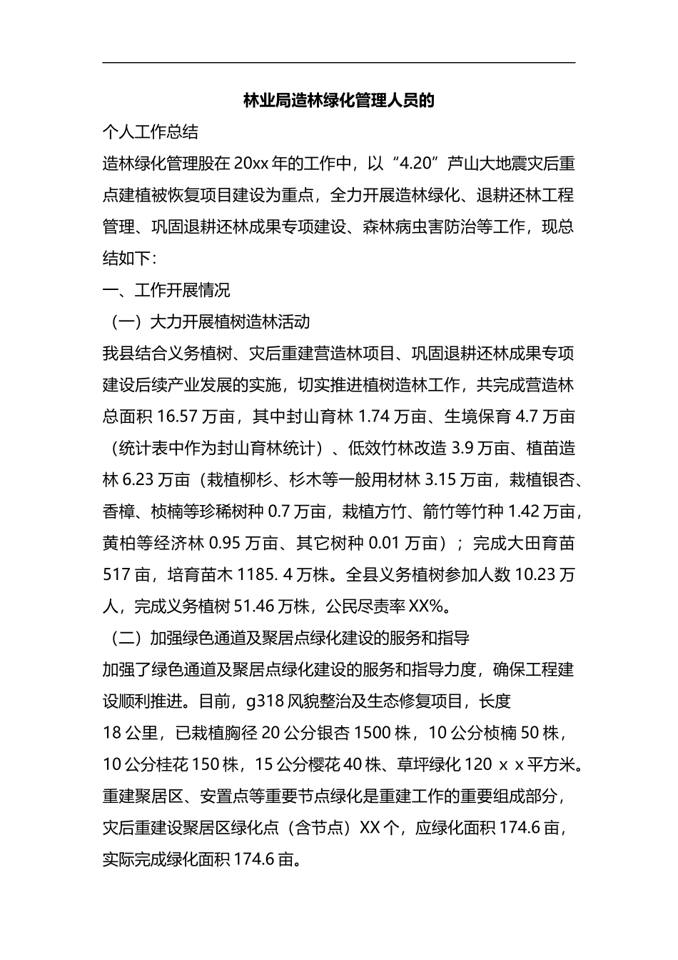 林业局造林绿化管理人员的个人工作总结.docx_第1页
