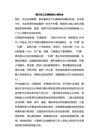 整理银行员工扫黑除恶心得体会.docx