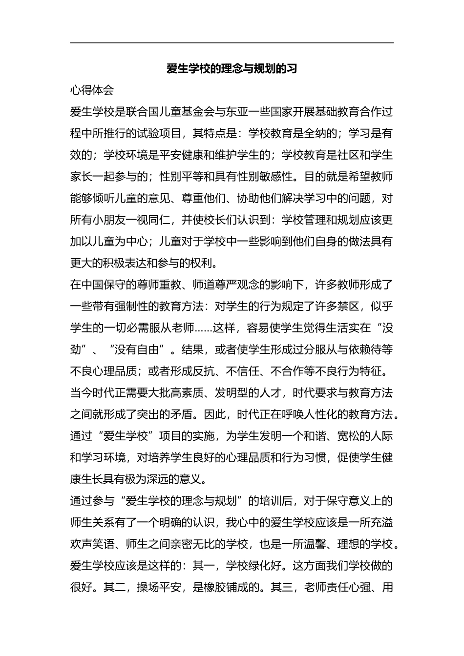 爱生学校的理念与规划的习心得体会.docx_第1页