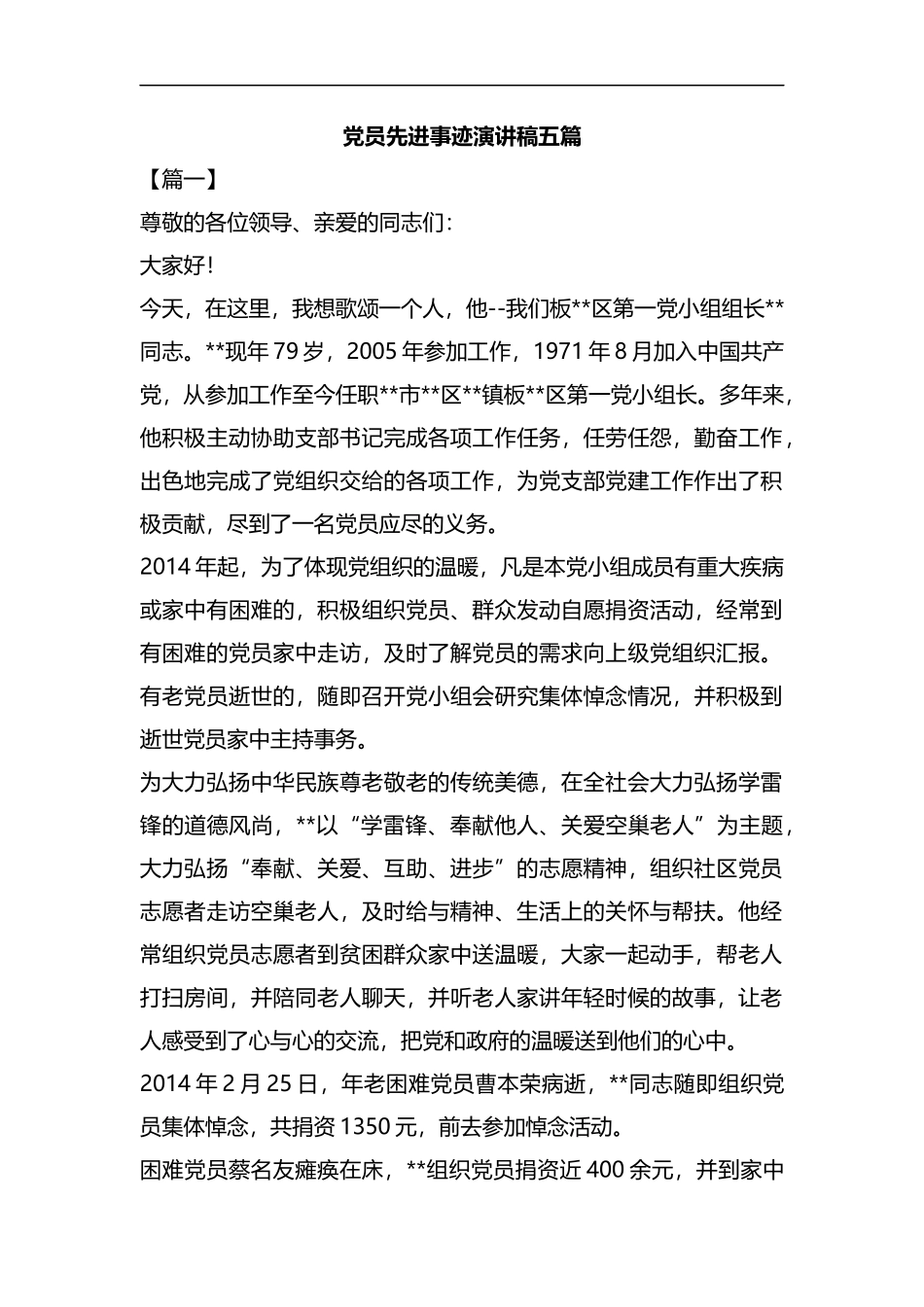 党员先进事迹演讲稿五篇汇编.docx_第1页