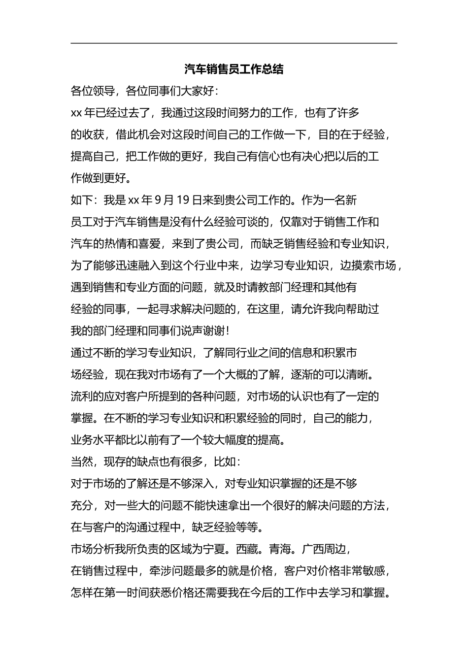 汽车销售员工作总结.docx_第1页