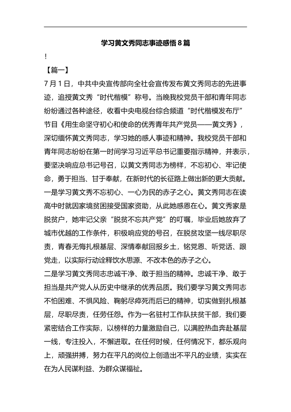 学习黄文秀同志事迹感悟8篇合集.docx_第1页