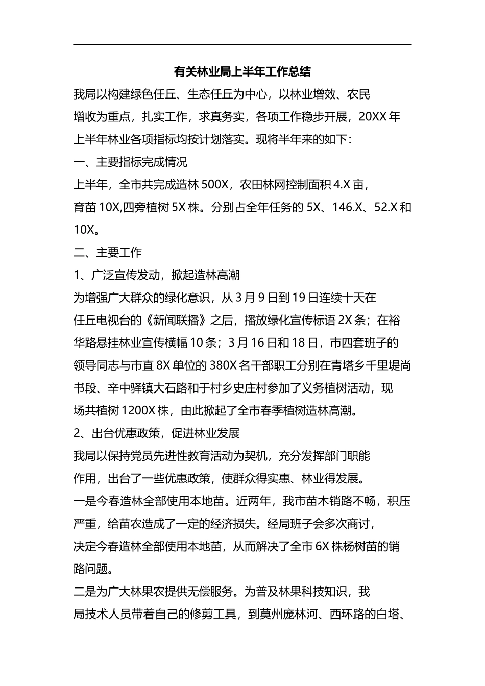 有关林业局上半年工作总结.docx_第1页