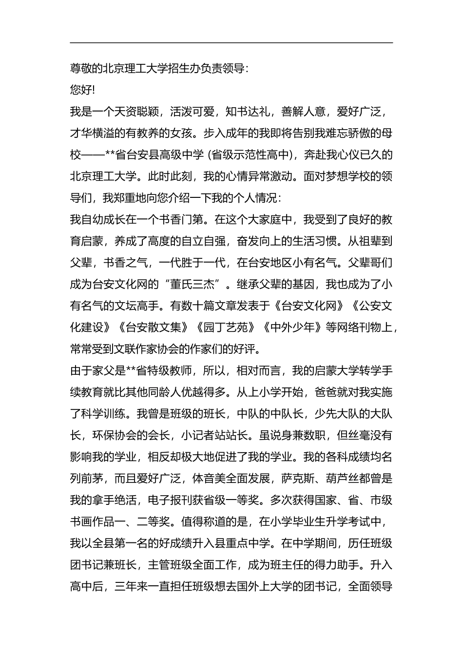 2019自主招生自荐信（6则）合集.docx_第3页