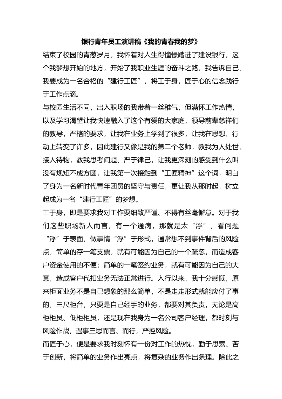 整理银行青年员工演讲稿《我的青春我的梦》.docx_第1页
