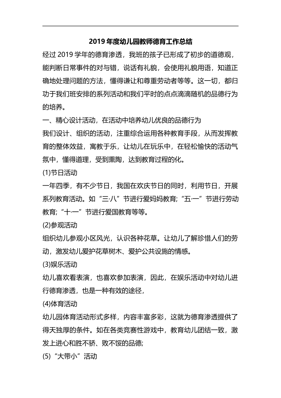 2019年度幼儿园教师德育工作总结.docx_第1页