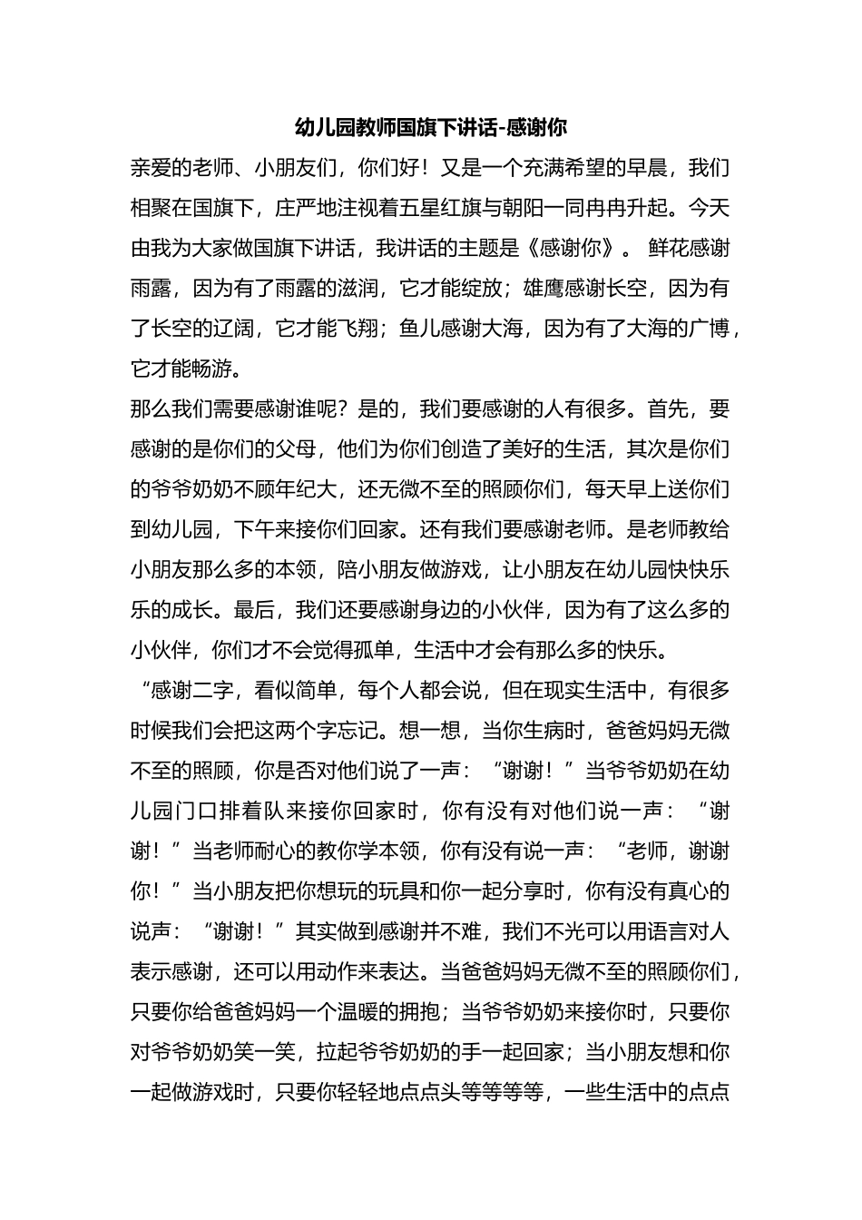 整理幼儿园教师国旗下讲话-感谢你.docx_第1页
