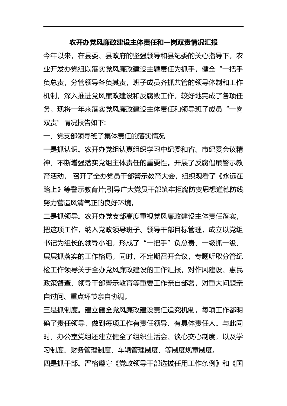 农开办党风廉政建设主体责任和一岗双责情况汇报.docx_第1页