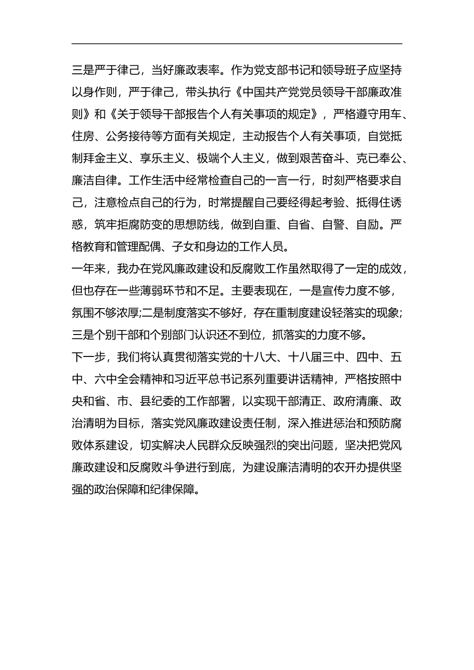 农开办党风廉政建设主体责任和一岗双责情况汇报.docx_第3页