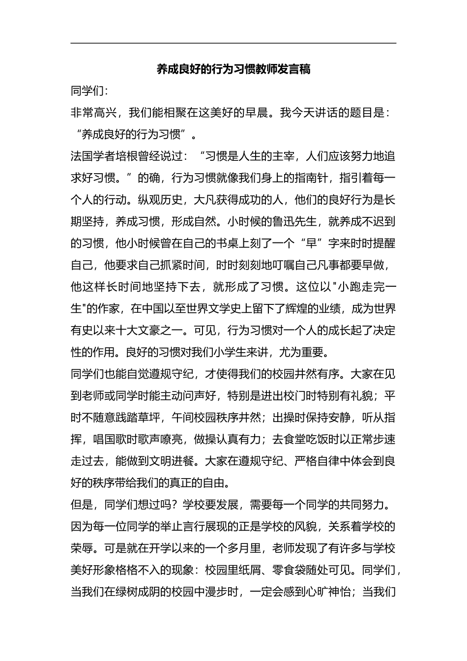 养成良好的行为习惯教师发言稿.docx_第1页