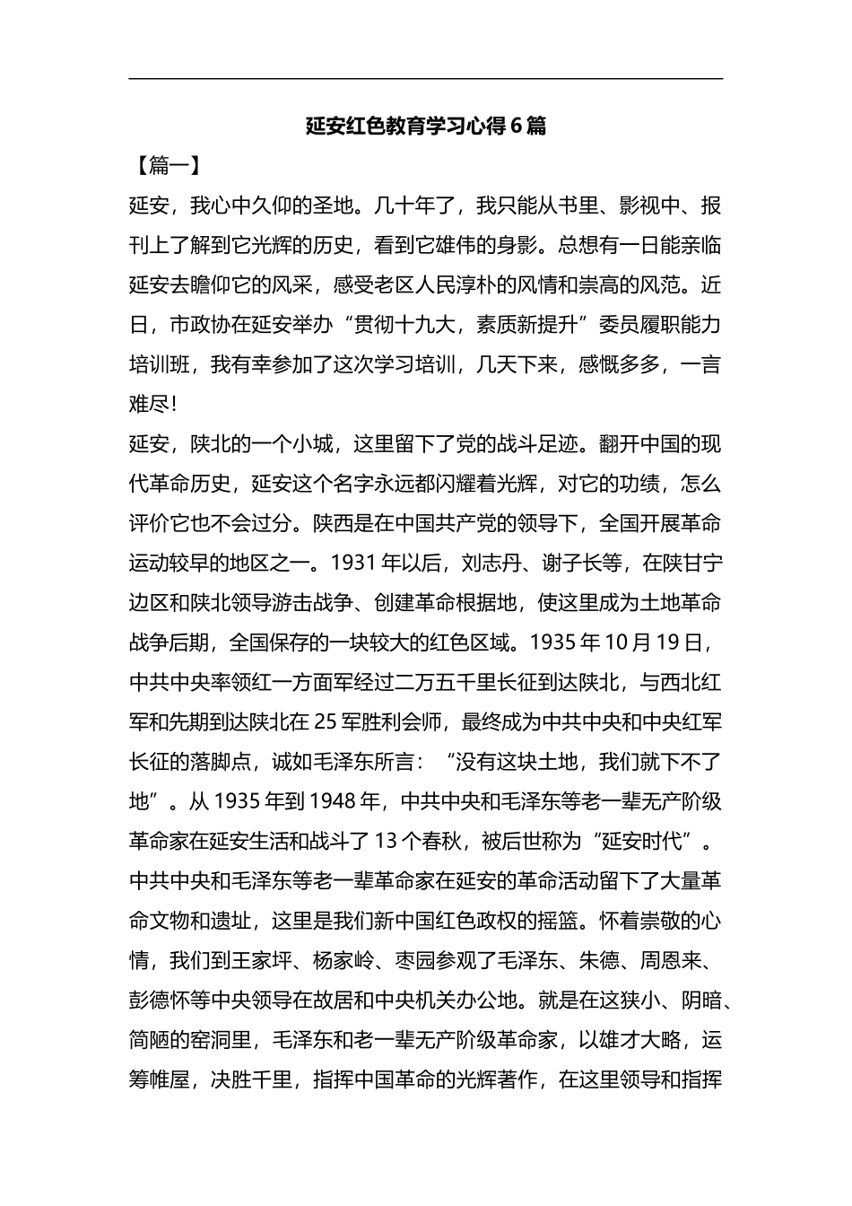 延安红色教育学习心得6篇合集.docx_第1页