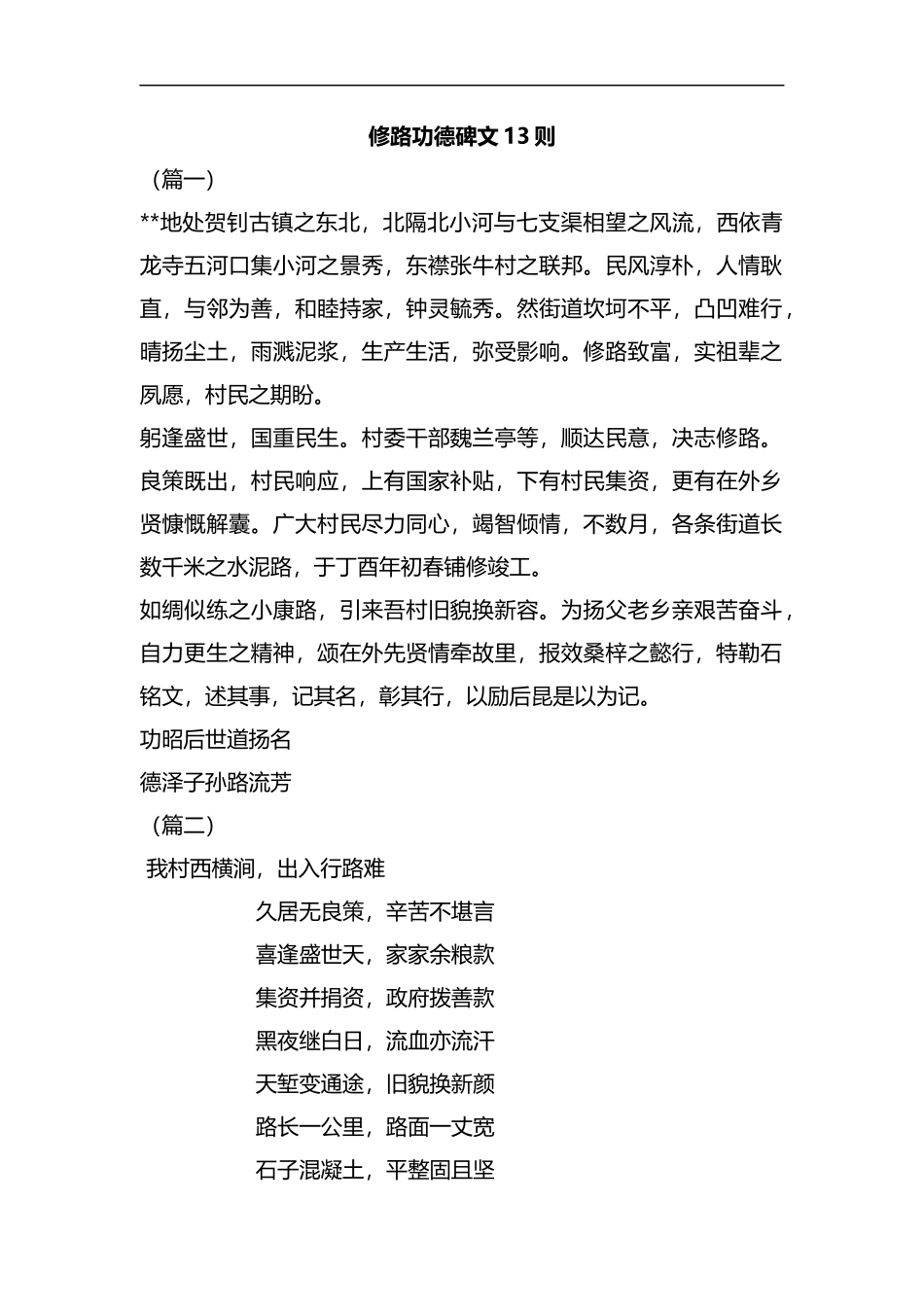 修路功德碑文13则汇编.docx_第1页