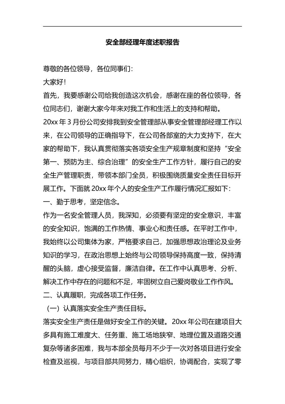 安全部经理年度述职报告.docx_第1页