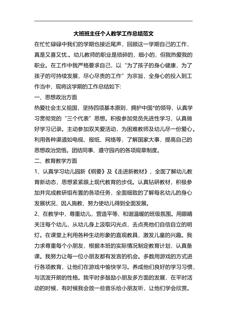 大班班主任个人教学工作总结范文.docx_第1页