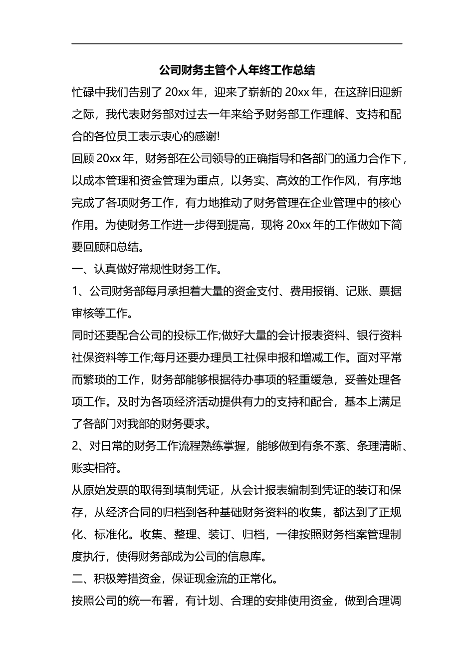 公司财务主管个人年终工作总结.docx_第1页