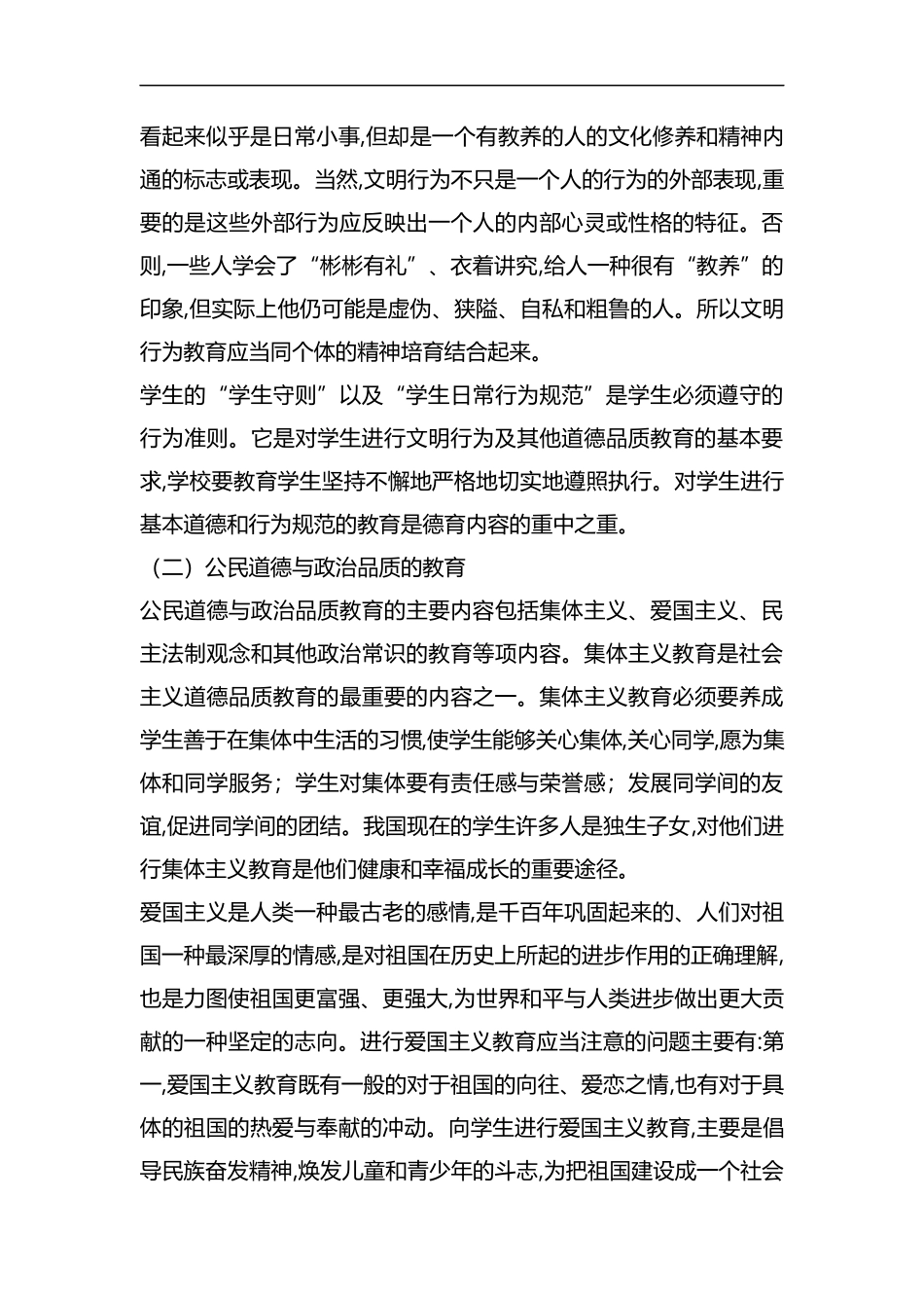 整理德育教育对新时代学生管理的重要性.docx_第2页