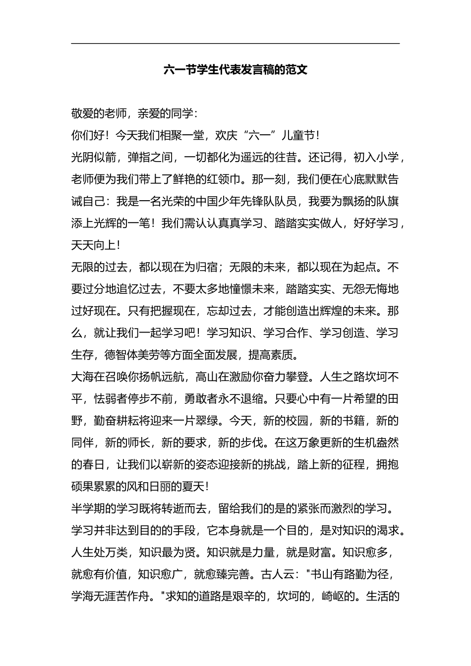 六一节学生代表发言稿的范文.docx_第1页