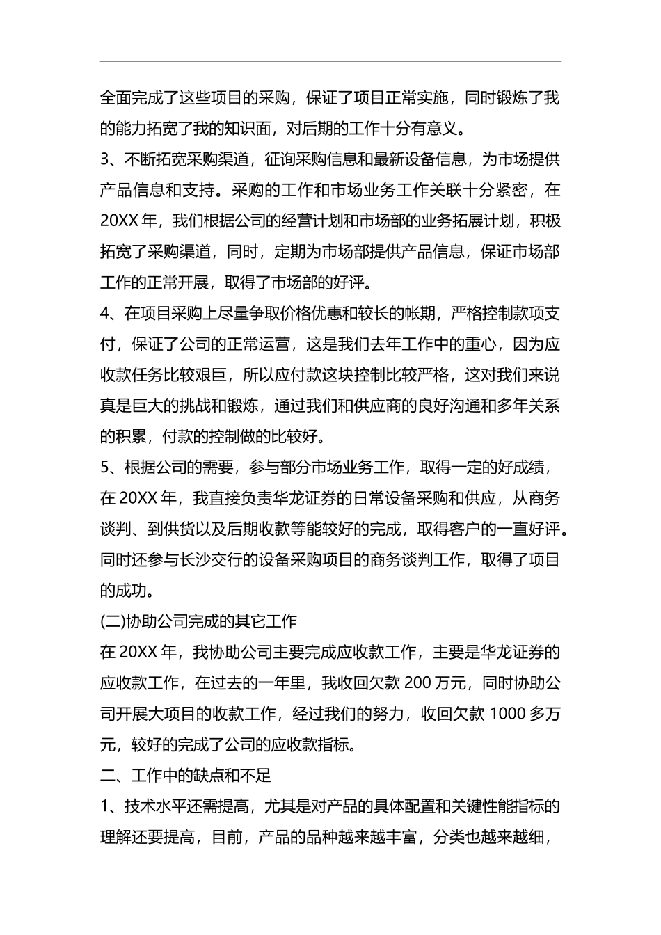 整理采购助理个人工作总结范文.docx_第2页