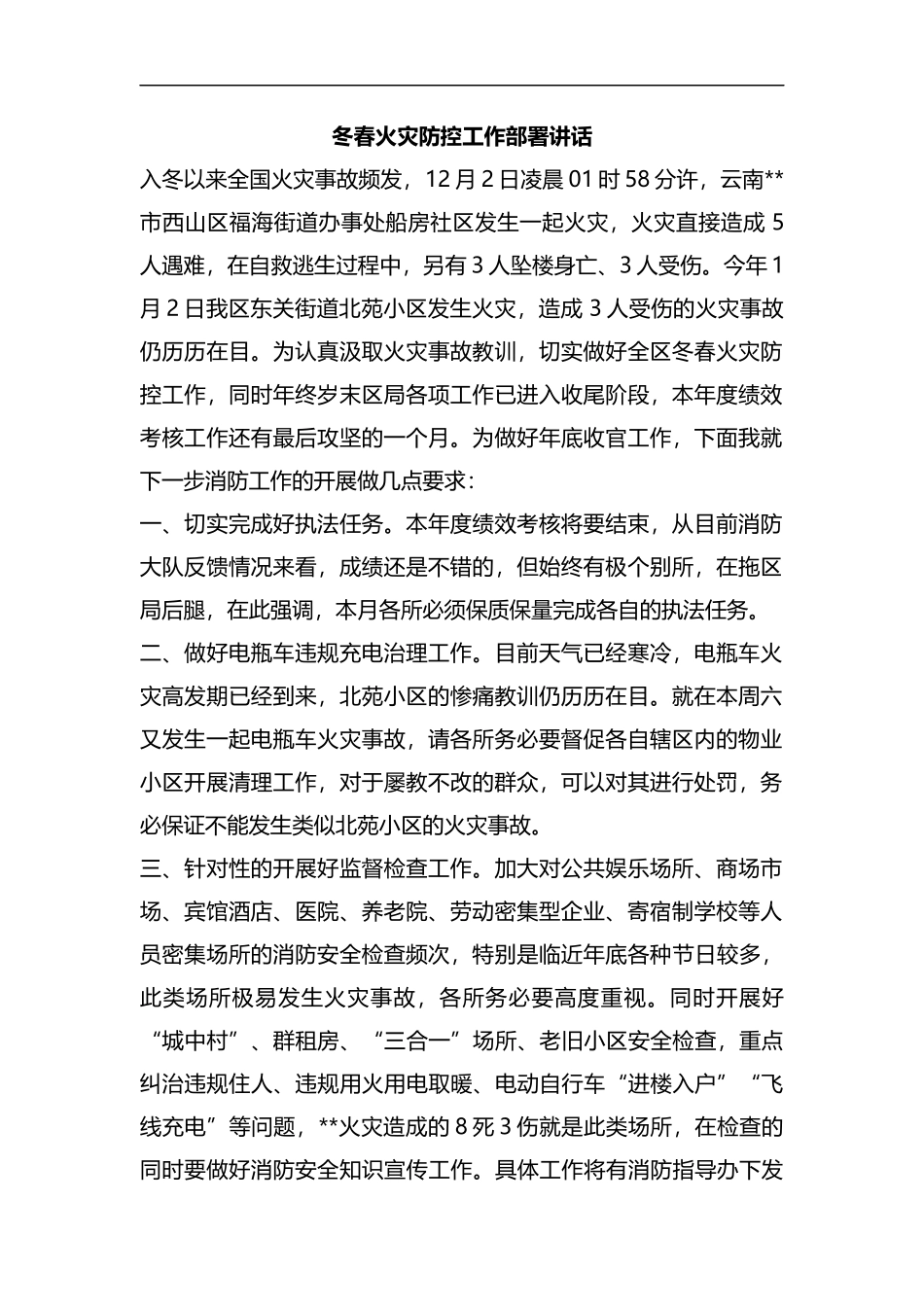 整理冬春火灾防控工作部署讲话.docx_第1页