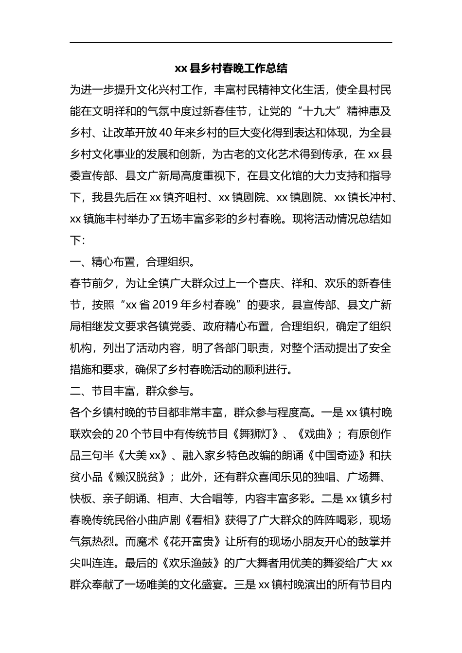 整理xx县乡村春晚工作总结.docx_第1页